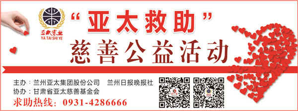 “亞太救助”慈善公益活動首批受助者公示，32萬元善款將捐助21個(gè)病困家庭！