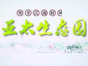 亞太生態(tài)園專題片！