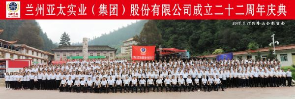 蘭州亞太集團(tuán)舉行22周年華誕慶典活動 ——22年輝煌成就，“中國夢•亞太夢”奮勇向前宏圖大展！